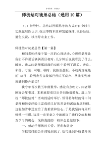 师徒结对徒弟总结（通用10篇）