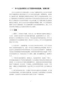 中小企业在吸引人才方面存在的优势、劣势分析