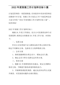 2022年度客服工作计划和目标5篇