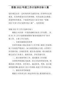 客服2022年度工作计划和目标5篇