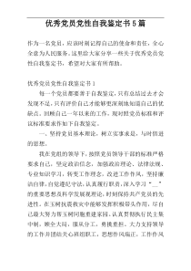 优秀党员党性自我鉴定书5篇