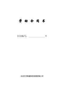 中交铁建人员合同