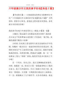 六年级满分作文我的拿手好戏【热选5篇】