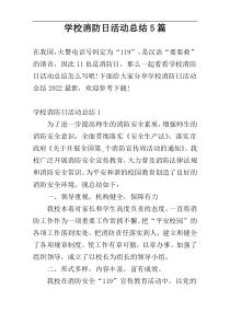 学校消防日活动总结5篇