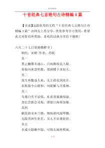 十首经典七言绝句古诗精编4篇
