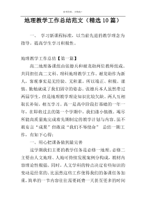 地理教学工作总结范文（精选10篇）