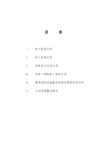 消防工作记录