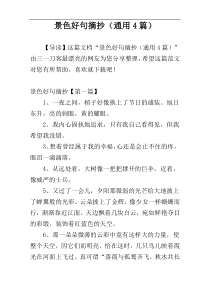 景色好句摘抄（通用4篇）