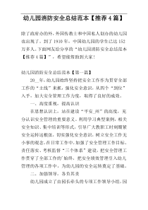 幼儿园消防安全总结范本【推荐4篇】