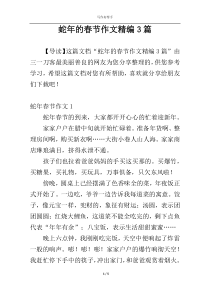 蛇年的春节作文精编3篇