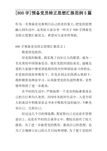 [800字]预备党员转正思想汇报范例5篇