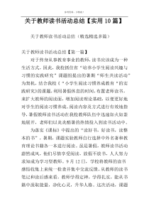 关于教师读书活动总结【实用10篇】
