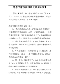 感恩节微信祝福语【范例8篇】