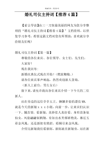 婚礼司仪主持词【推荐4篇】