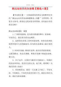 跳远运动员的加油稿【精选4篇】