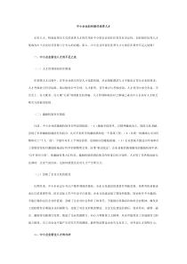 中小企业如何留住优秀人才