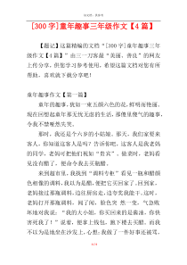 [300字]童年趣事三年级作文【4篇】