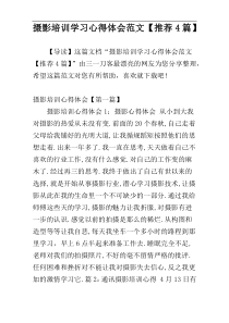 摄影培训学习心得体会范文【推荐4篇】