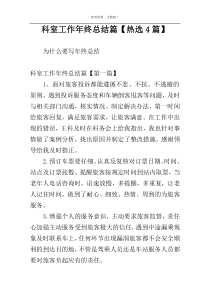科室工作年终总结篇【热选4篇】