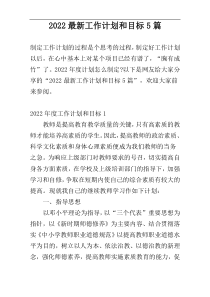 2022最新工作计划和目标5篇