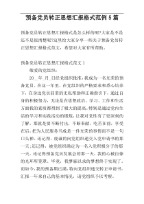 预备党员转正思想汇报格式范例5篇