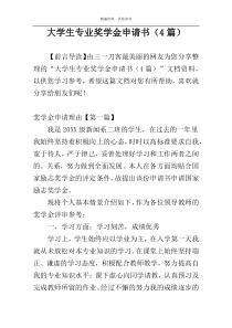 大学生专业奖学金申请书（4篇）