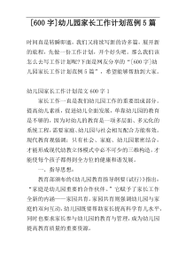 [600字]幼儿园家长工作计划范例5篇