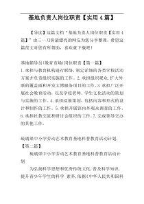 基地负责人岗位职责【实用4篇】