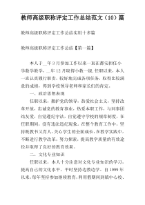 教师高级职称评定工作总结范文（10）篇