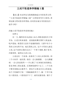 王戎不取道旁李精编3篇