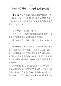 [600字]只有一个地球读后感4篇