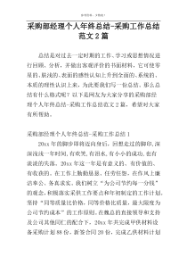 采购部经理个人年终总结-采购工作总结范文2篇