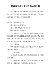 婚纱展示活动策划方案实例5篇
