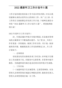 2022最新环卫工作计划书5篇
