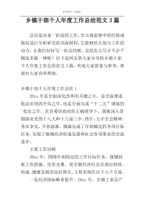 乡镇干部个人年度工作总结范文3篇