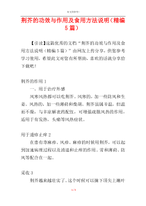 荆芥的功效与作用及食用方法说明（精编5篇）