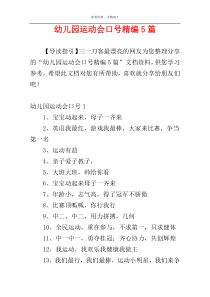 幼儿园运动会口号精编5篇