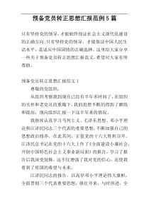 预备党员转正思想汇报范例5篇