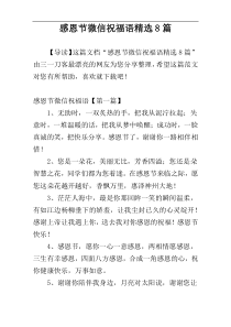 感恩节微信祝福语精选8篇