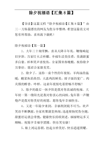 除夕祝福语【汇集8篇】