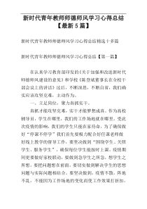 新时代青年教师师德师风学习心得总结【最新5篇】
