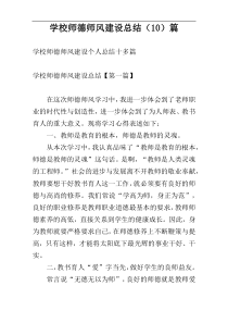 学校师德师风建设总结（10）篇