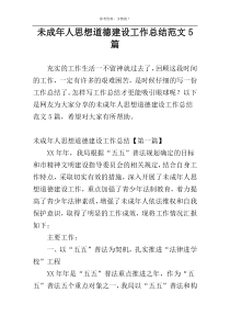 未成年人思想道德建设工作总结范文5篇