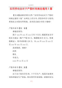 实用劳动法对于产假时间规定通用5篇