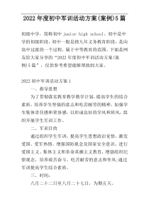 2022年度初中军训活动方案(案例)5篇