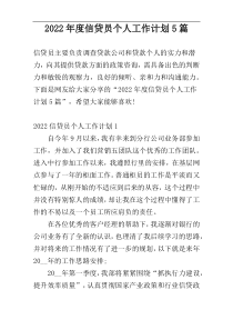 2022年度信贷员个人工作计划5篇