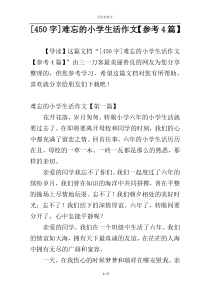 [450字]难忘的小学生活作文【参考4篇】