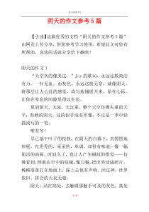 阴天的作文参考5篇