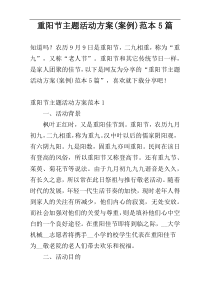 重阳节主题活动方案(案例)范本5篇