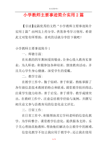 小学教师主要事迹简介实用2篇